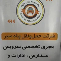 در خواست راننده جهت سرویس مدرسه