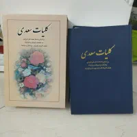 کتاب کلیات سعدی و صحیفه سجادیه