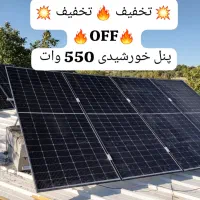 پنل خورشیدی 550 وات تخفیف دار