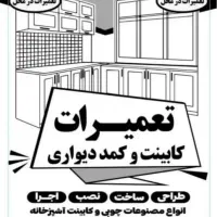 کلیه تعمیرات وساخت نصب کابینت،کمددیواری قرنیزوغیره|خدمات پیشه و مهارت|تهران, گیشا|دیوار