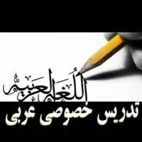 تدریس خصوصی عربی (تمامی پایه ها و کنکور)