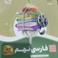 کتاب علوم ریاضی عربی و فارسی نهم|کتاب و مجله آموزشی|تهران, افسریه شمالی|دیوار