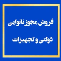 فروش امتیاز نانوایی لواشی یارانه نوع۲