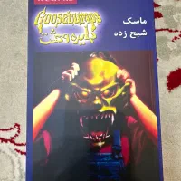کتاب ماسک شبح زده ار.ال.استاین مجموعه دایره وحشت