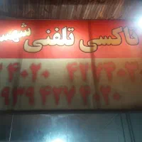 راننده تاکسی تلفنی