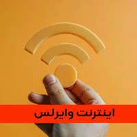 اینترنت وایرلس(همه جا)|مودم و تجهیزات شبکه|شیراز, تاچارا|دیوار