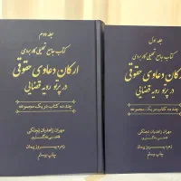 کتاب ارکان دعاوی حقوقی در پرتو رویه قضایی