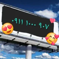 فروش سیم کارت رند بیلبوردی.   ۹۰۷  ۱۰۰۰ ۰۹۱۱