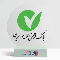 وام قرض الحسنه مهر ایران