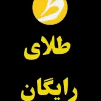 طلای رایگان