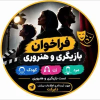 فراخوان جذب نیرو برای بازیگری هنروری