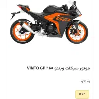 vinto gp250|موتورسیکلت|طرقبه, |دیوار