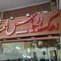 50 متر مغازه عظیمیه نوساز