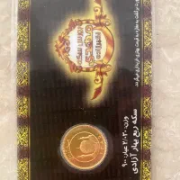 ربع سکه سال۸۵