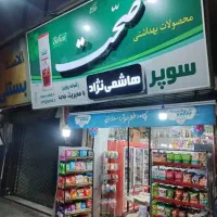 شاگرد برا سوپر مارکت