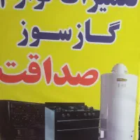 تعمیرات لوازم گاز سوز خود را به ما بسپارید