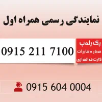 سیم کارت رند همراه اول قدیمی 0915.211.7100