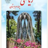 تدریس ریاضی چهارم و پنجم دبستان و شیمی متوسطه