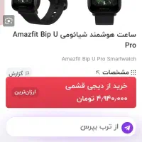 ساعت هوشمند شیائومی آمازفیت مدلbip u pro|ساعت|بندر امام خمینی, |دیوار