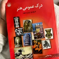 کتاب درک عمومی هنر