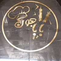 به چند نیرو آقا جهت کار در کباب سرای باباجون