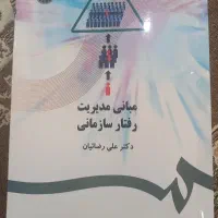 کتاب دانشگاهی مبانی مدیریت رفتار سازمانی