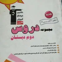کتابهای کمک درسی پایه دوم دبستان جامع و قلمچی