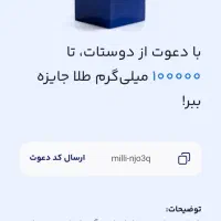 میلی رو نصب کن جایزه ببر
