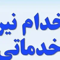 استخدام نیروی خدماتی خانم