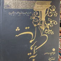 کتاب های تفسیر،|کتاب و مجله مذهبی|قم, پردیسان|دیوار