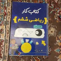 کتاب کار ریاضی|کتاب و مجله آموزشی|قم, شهرک مهدیه (مدرس)|دیوار