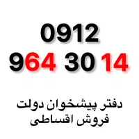 0912-964-30-14 سیمکارت همراه اول