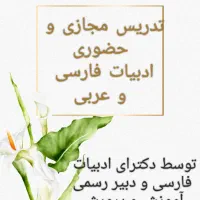 تدریس خصوصی ادبیات فارسی و عربی