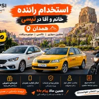 با رانندگی در همدان درآمد داشته باش / خانم وآقا