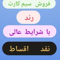 فروش سیمکارت رند  با بهترین شرایط