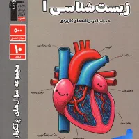 پرسوال زیست دهم ۴۰۳|کتاب و مجله آموزشی|قم, انسجام|دیوار