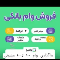 فروش وام ۴ درصد