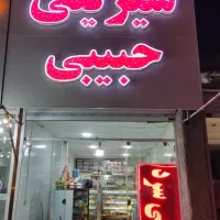 اجاره کارگاه و فروشگاه قنادی