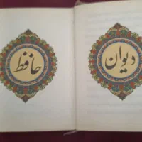 دیوان غزلیات حافظ قدیمی ارزشمند|کتاب و مجله تاریخی|تهران, افسریه شمالی|دیوار