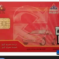 سه کارت سوخت و یک کارت کشاورزی ب نام کردی گمشده