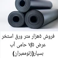 فروش ورق استخر عرض ۷/۵