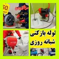 چاهبازکن(ارزان منصف)فنرزن فنرزنی فاضلاب بازکردن|خدمات پیشه و مهارت|یزد, |دیوار