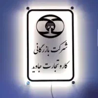 تابلو بک لایت پلکسی نئون