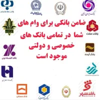 ضمانت وام انجام می‌شود