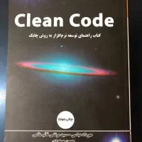 کتاب Clean Code (کلین کد)