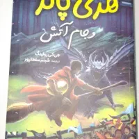 هری پاتر و جام آتش
