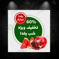 تخفیف ۶۰ درصد شب یلدا