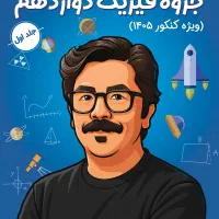 جلد یک جزوه فیزیک شجاعی