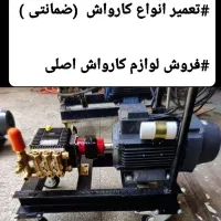 تعمیر تخصصی انواع کارواش صنعتی در محل ضمانتی