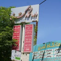 نیرو پذیرش خانم جهت درمانگاه